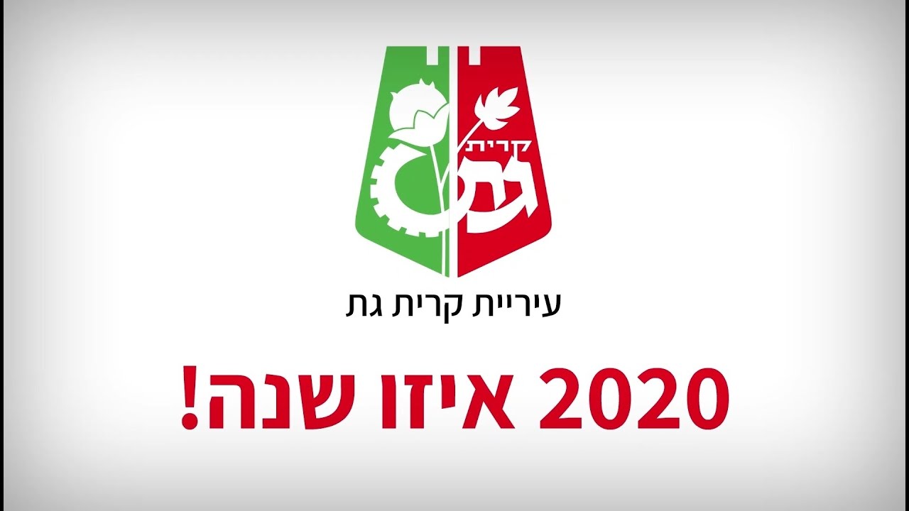 קרית גת- 2020 איזו שנה זו הייתה!! שתהיה 2021 טובה ובריאה. אנחנו כאן בשבילכם כמו תמיד ממשיכים בעשייה