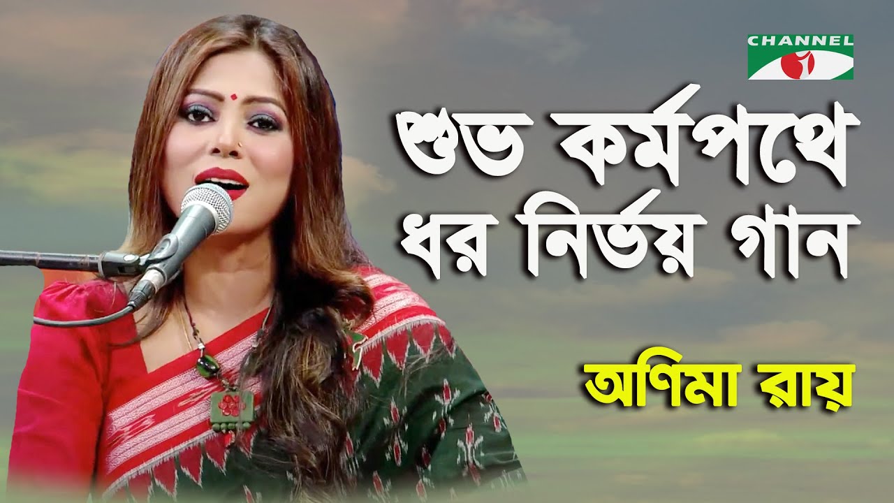 Subho Kormopothe Dhoro Nirbhoyo Gaan | Anima Ray | Tagore Song | Channel i