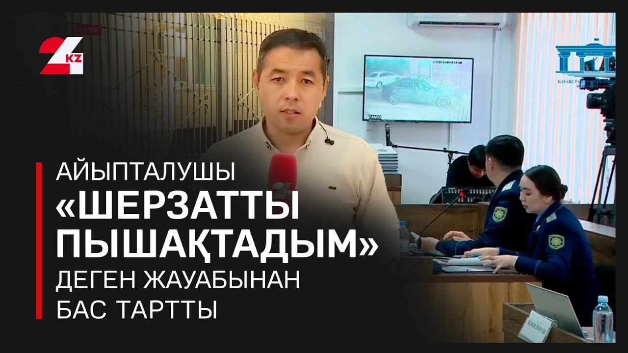 Сотталушы «Шерзатты пышақтадым» деген жауабынан бас тартты