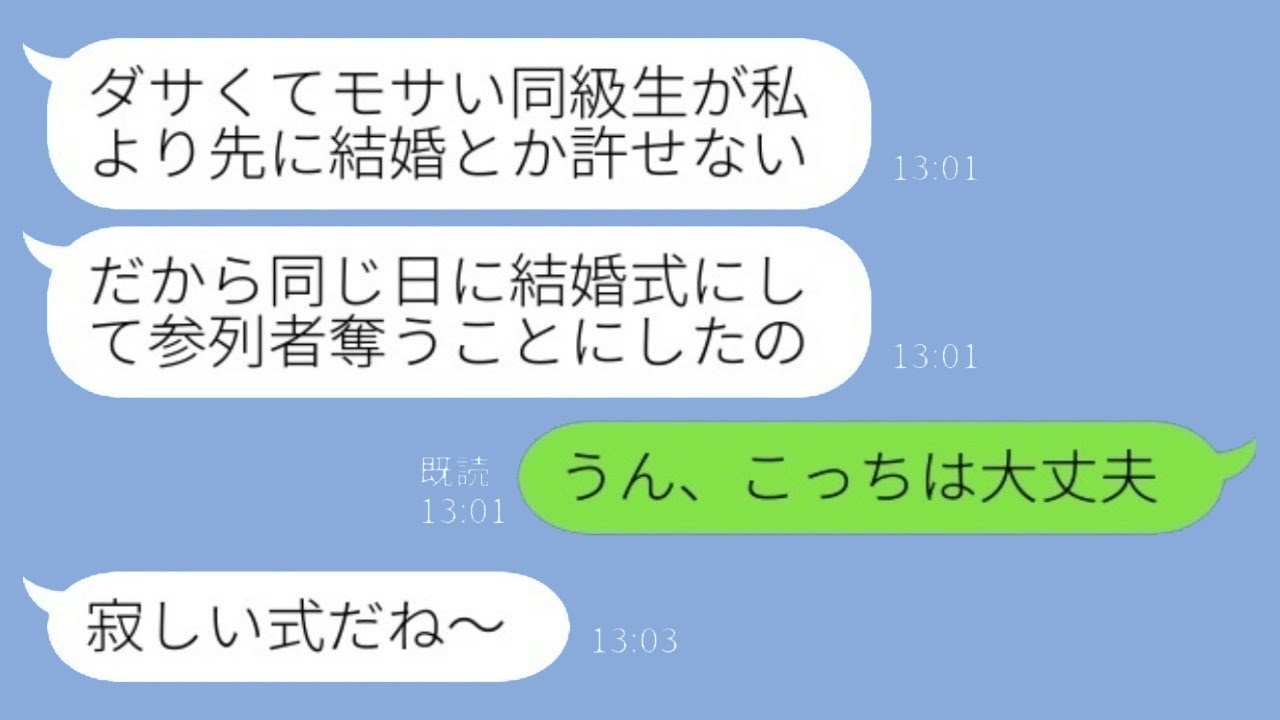 私の結婚式の日に故意に自分の結婚式を重ねてきた同級生が「参加者を奪っちゃってごめんね～？w」と言った。私が「うん、こちらは問題ない」と返すと、実は私の会場には…www