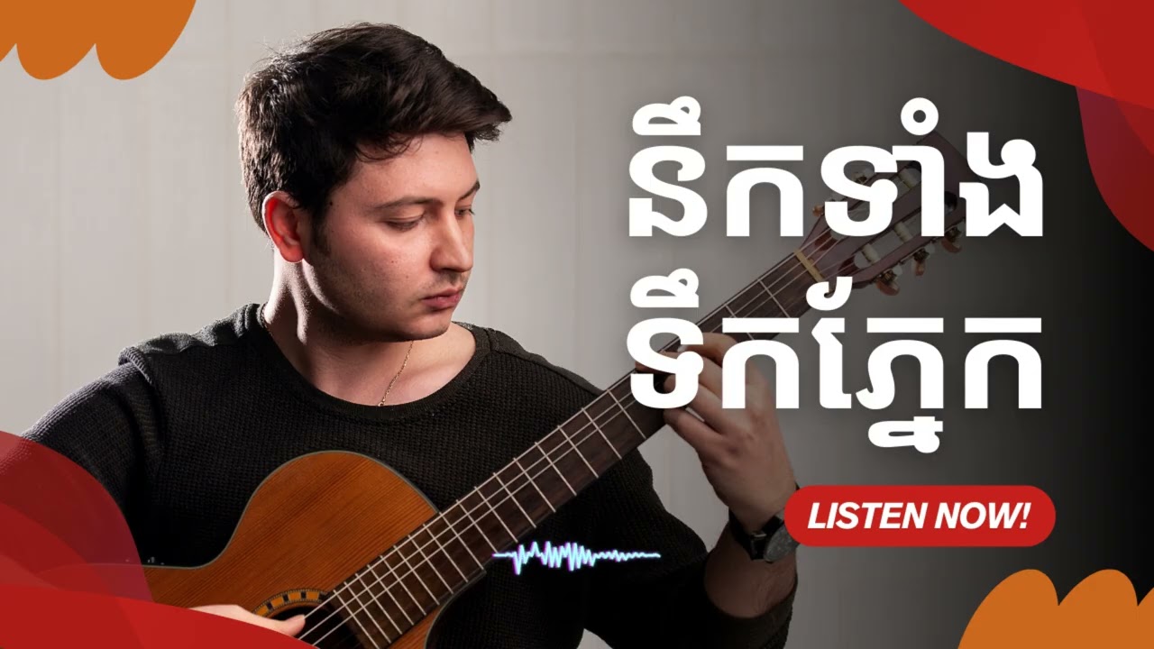 នឹកទាំងទឹកភ្នែក