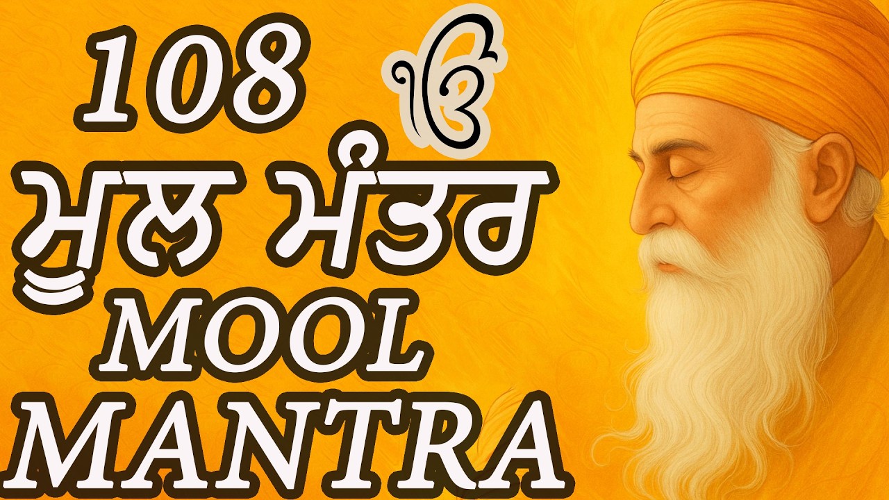 Mool mantar 108 times | ਮੂਲ ਮੰਤਰ #moolmantar #ekonkarੴ #wahegurusimran #Baanidibarkat #waheguru