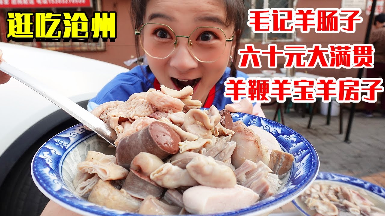 60元的豪华大碗羊肠子！各种羊部件羊鞭羊宝羊房子！汤随便喝太过瘾了！【逛吃沧州】