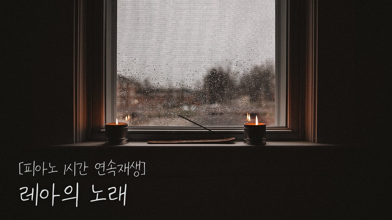 레아의 노래(김복유) 피아노 1시간 | 가사포함 | 치유 회복 묵상 기도