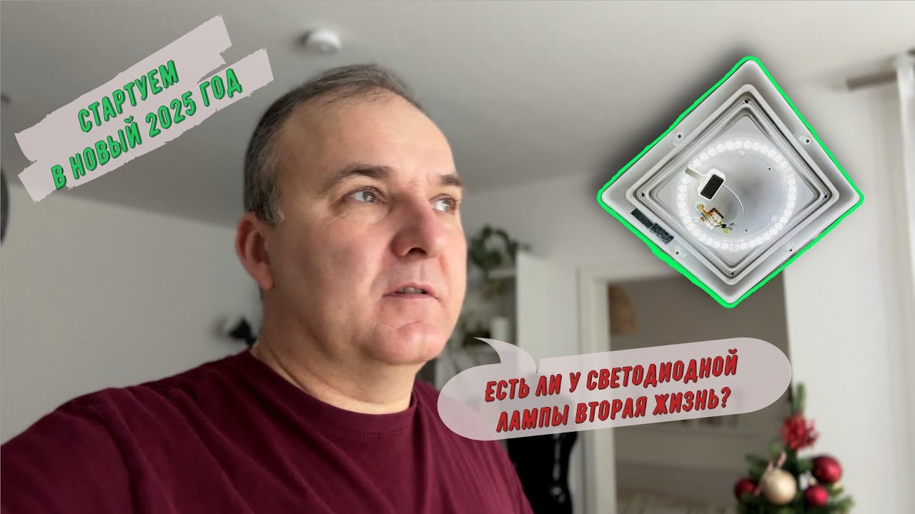Вторая жизнь светодиодной лампы. Вливаемся в новый 2025 год