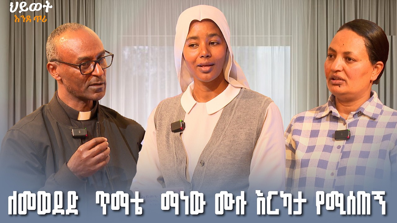 ጥምረት || ሕይወት እንደ ጥሪ | ክፍል - 8