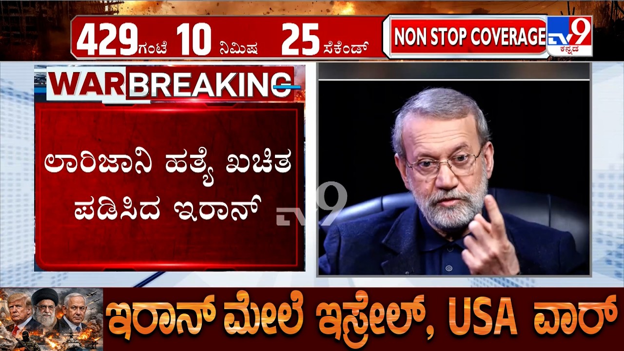 🔴 LIVE | US-Israel-Iran War: ಬಸಿಜ್​​ ಪಡೆ ಮುಖ್ಯಸ್ಥ ಸೊಲೈಮಾನಿ ಫಿನಿಶ್ | ಲಾರಿಜಾನಿ ಹತ್ಯೆ ದೃಢಪಡಿಸಿದ ಇರಾನ್