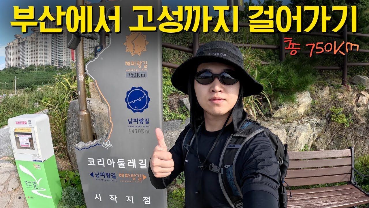 부산에서 강원도 고성까지 750km, 20일간의 국토종주 몰아보기 - 해파랑길 풀버전
