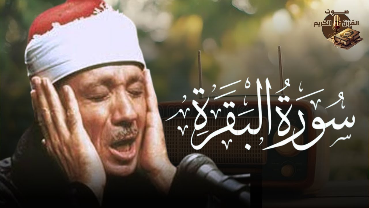 سورة البقرة كاملة بصوت عبد الباسط عبد الصمد | Surah Al-Baqarah |