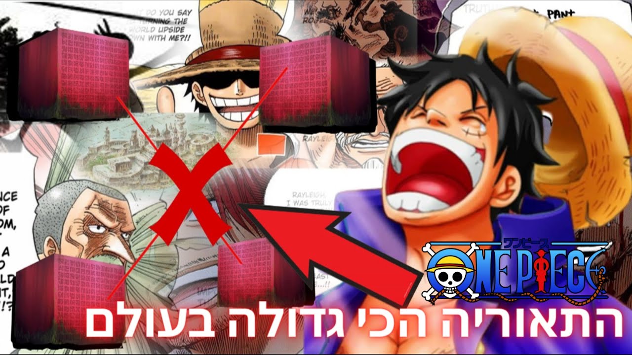 וואן פיס - התאוריה הכי גדולה בעולם!!!!