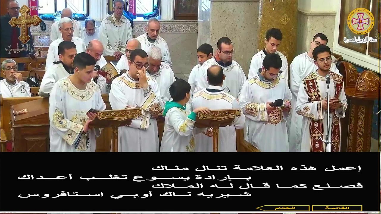 القداس الالهي  عيد الصليب الخميس  19-3-2026 نيافه الحبر الجليل الانبا مكاري