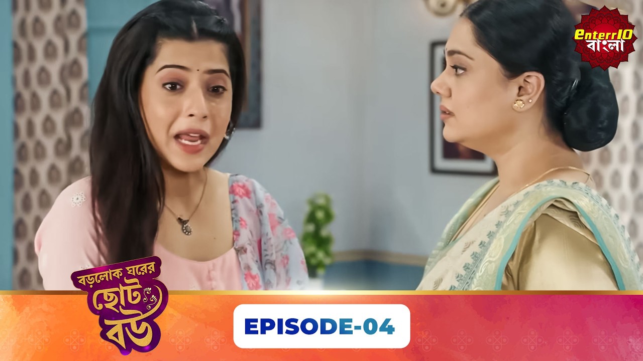 Bade Ghar Ki Choti Bahu (বড়োলোক ঘরের ছোট বউ) | Full Episode 04 | New Bangla Show | 19 Feb 2026