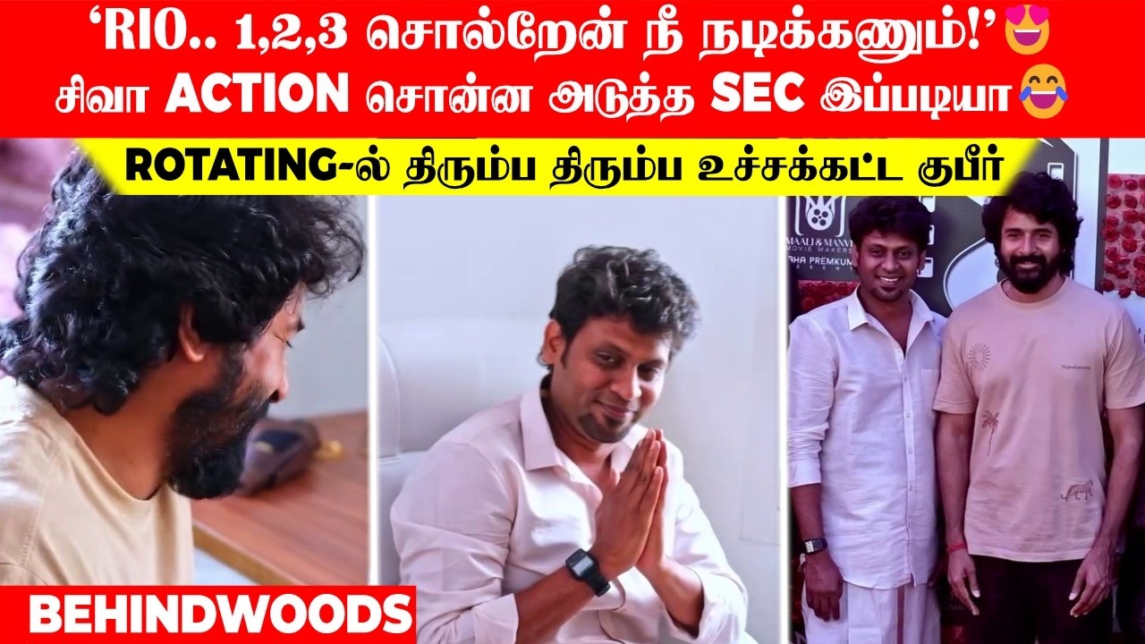 'Rio..1,2,3 சொல்றேன் நீ நடிக்கணும்'😍சிவா Action சொன்ன அடுத்த Sec😂 Rotating-ல் திரும்ப திரும்ப குபீர்