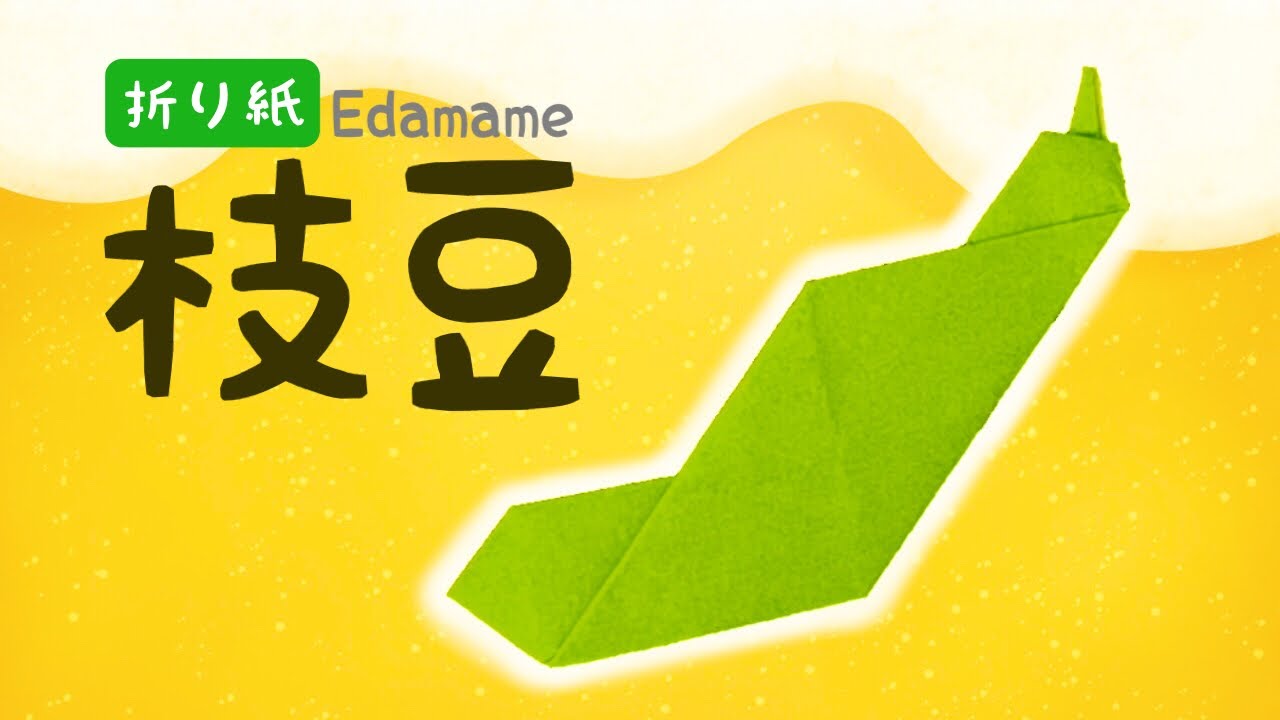【折り紙】枝豆の折り方 Origami Green Soybeans