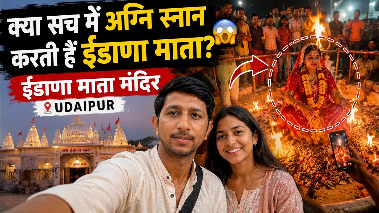 अग्नि स्नान करने वाली देवी ईडाणा माता | idana mata temple | Udaipur to idana mata 