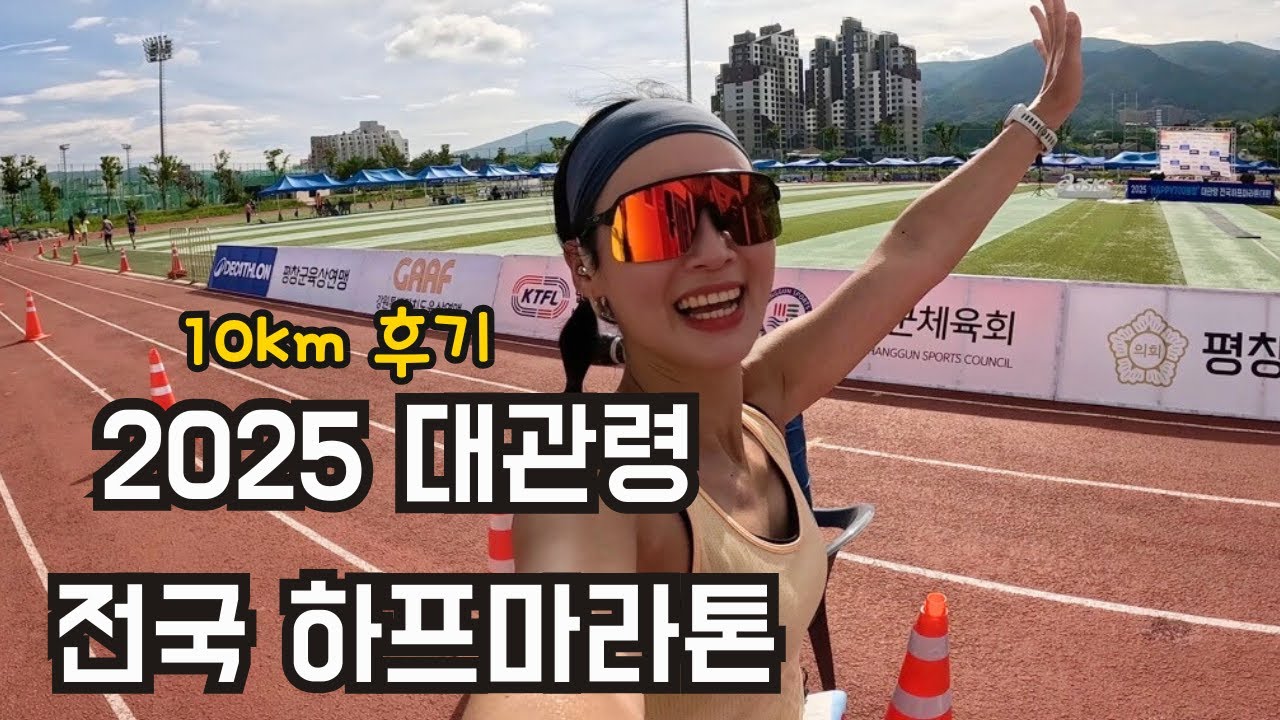 2025 대관령 전국 하프마라톤 대회 / 대관령 마라톤 / 10km 후기 / 여름 마라톤