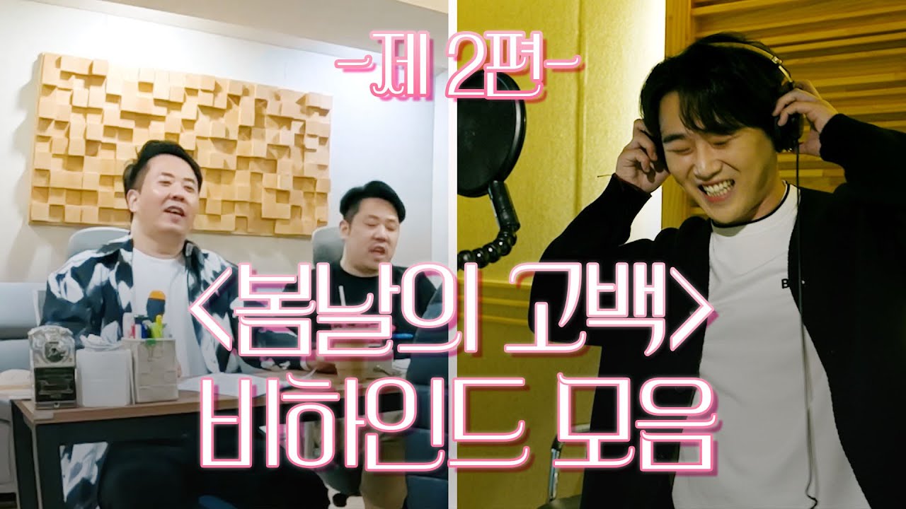 [추석특집] 봄날의 고백 비하인드_보너스선물