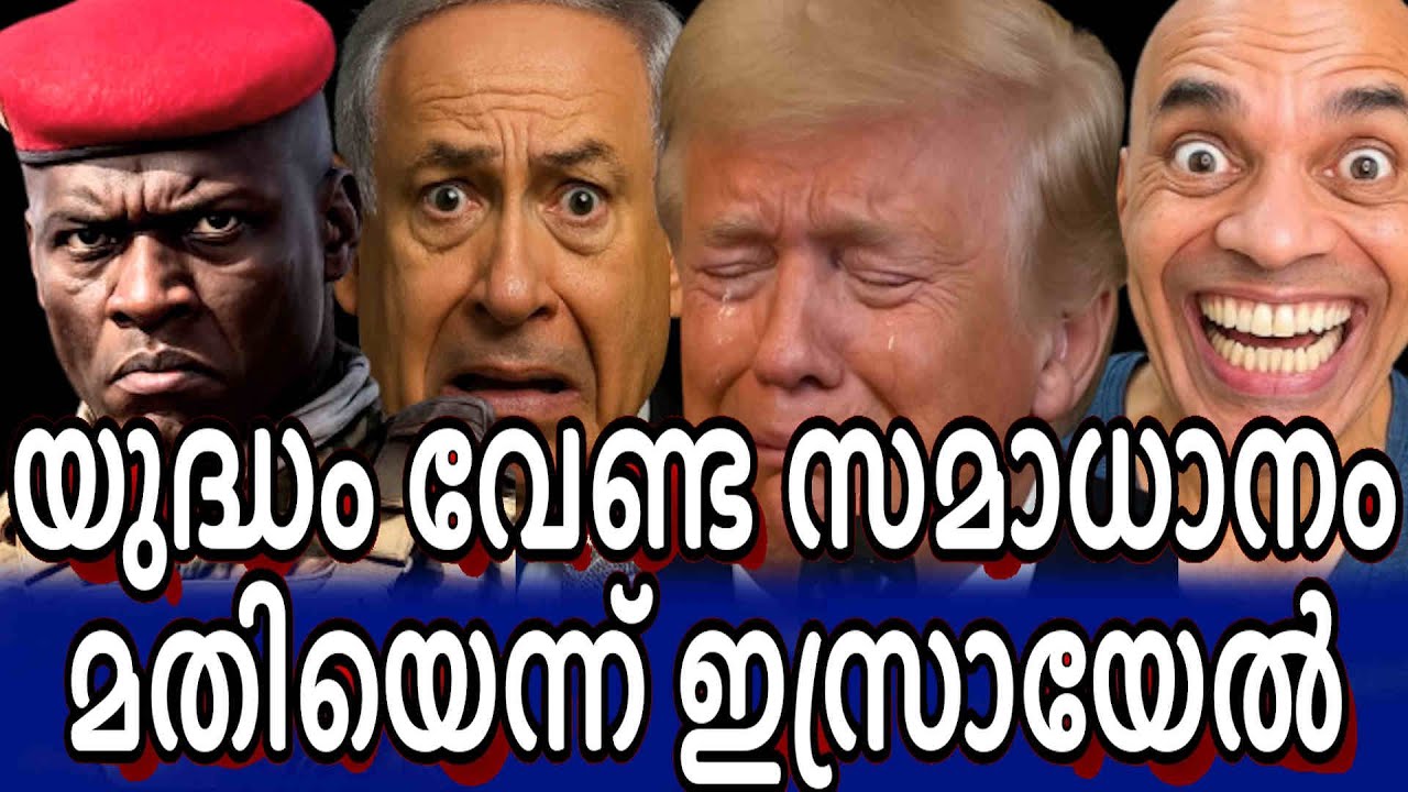സമാധാനത്തിന്  കരഞ്ഞു ഇസ്രയേൽ - അടിച്ചു തരിപ്പണമാക്കി ഇറാൻ - ഇനി യുദ്ധം തന്നെ യുദ്ധം !