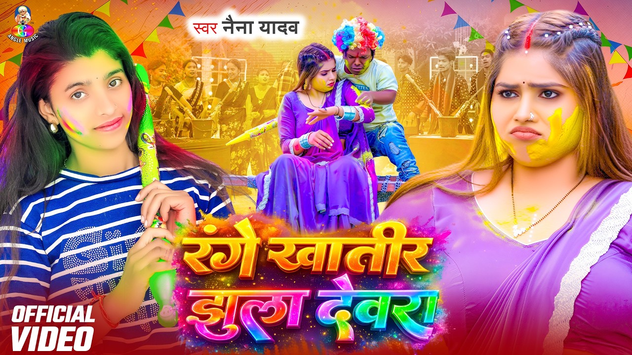 #Video - रंगे खातिर झूला देवरा | #Naina Yadav | Range Khatir Jhula Devra | New Holi Song 2026