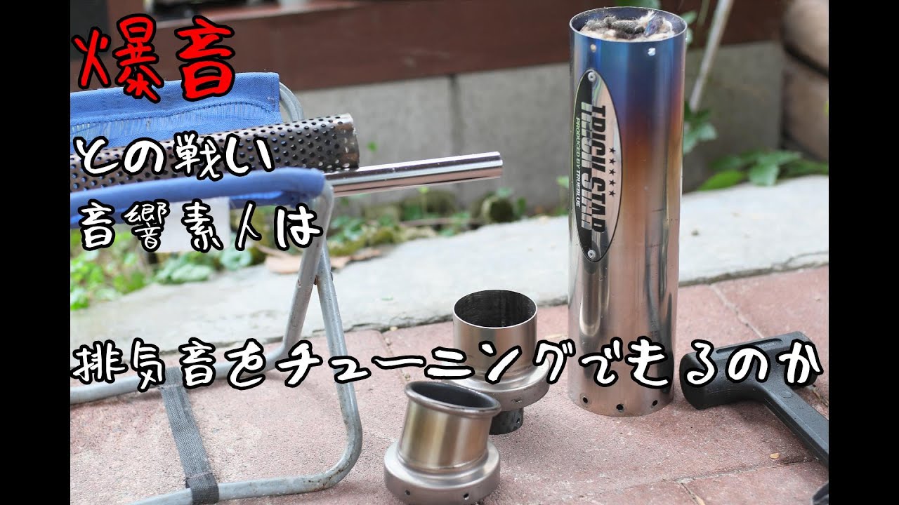 トリックスター　爆音サイレンサーをなんとかする