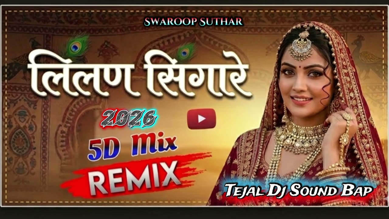लिलण सिणगारे Dj Remix Song 2026 🚨 || Lilan Singare Rani Rangili Dj Remix 2026|| Instagram Viral Song