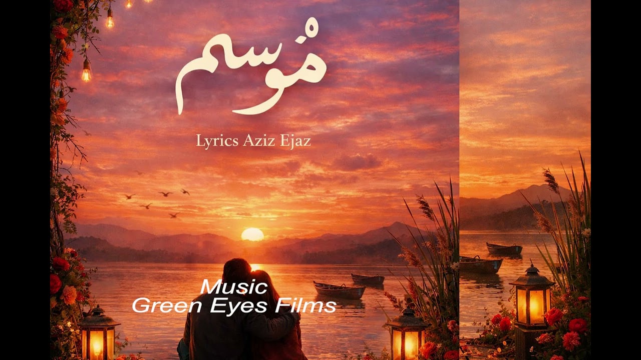 Musam I Aziz Ejaz I 2026 I प्रेम गीत