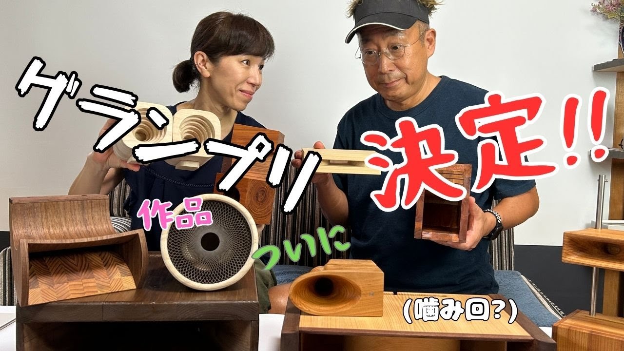 スピーカースタンドコンテスト 結果発表（噛み回）