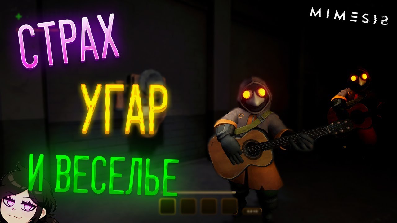 СТРАХ, УГАР И ВЕСЕЛЬЕ, СМЕШНЫЕ МОМЕНТЫ ► MIMESIS #1