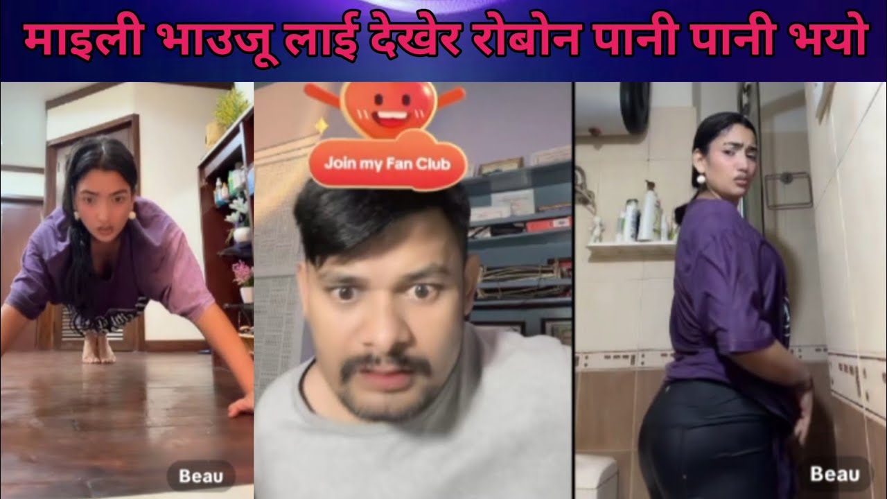 माइली भाउजू लाई देखेर रोबोन पानी पानी भयो ।। Rooben Khadka Tiktok Live Comedy 😂