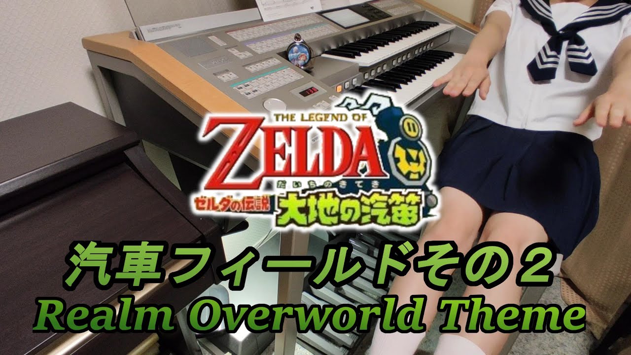 #33【ゼルダの伝説 大地の汽笛】汽車フィールドその2  Zelda: Spirit Tracks Realm Overworld (electric piano cover)【エレクトーン】