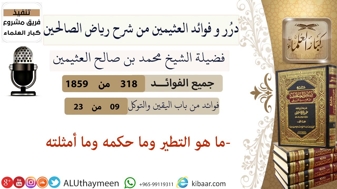 318-ما هو التطير وما حكمه وما أمثلته/فوائد العثيمين من شرح رياض الصالحين/مشروع كبار العلماء