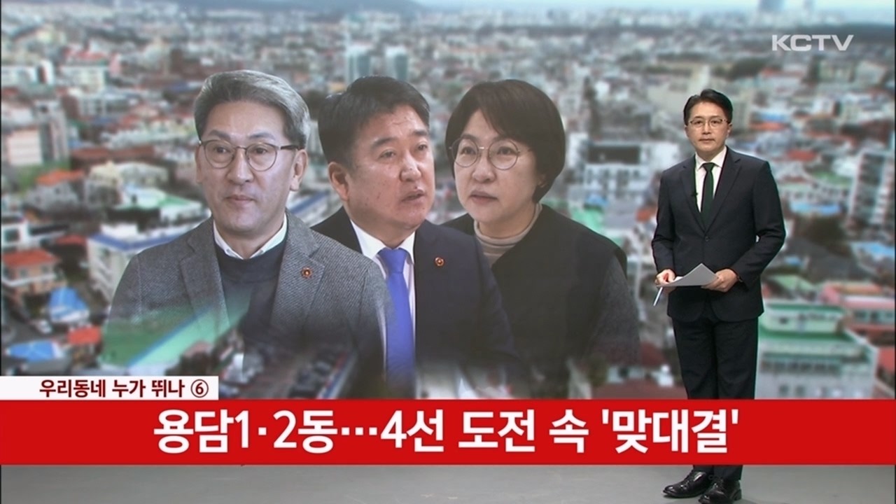 [우리동네 누가뛰나(6)]용담1·2동… 4선 도전 속 '맞대결'