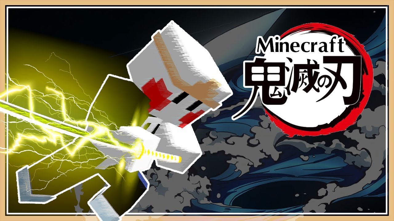 【Minecraft】成為鬼殺隊打敗鬼王！拯救妹妹吧【鬼滅之刃模組】自由切換的鬼之呼吸👻
