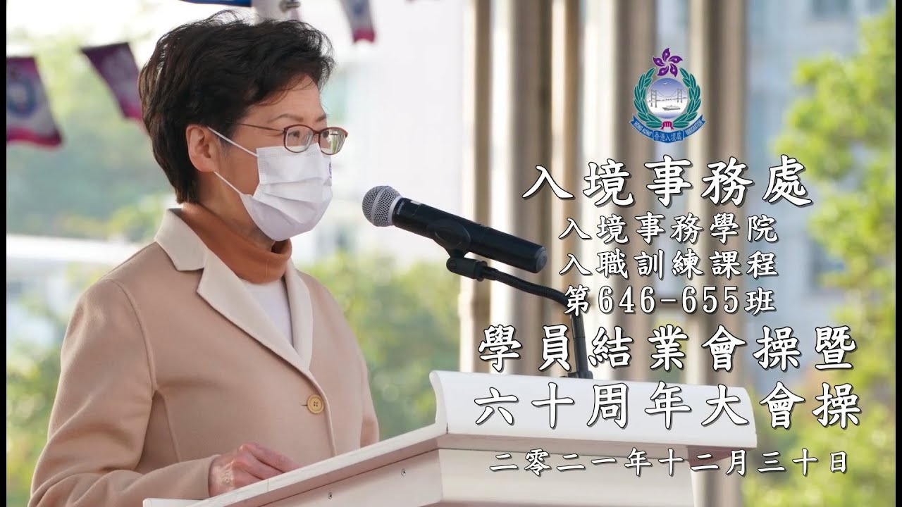 入境事務處學員結業會操暨六十周年大會操