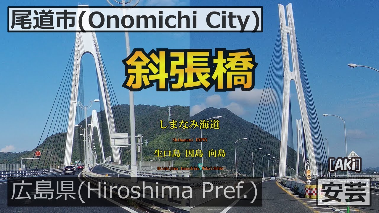 【 しまなみ海道 生口島 因島 向島 】 「吊橋(つりばし)」であり、「吊橋」でない？「斜張橋」とは？