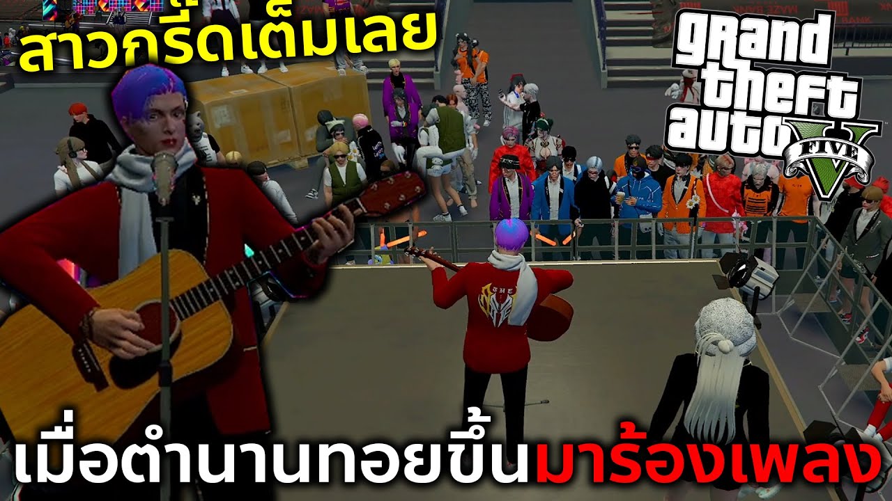 GTAV เมื่อทอยที่เคยเป็นตำนานประกวดร้องเพลงได้ขึ้นเวทีอีกครั้ง!!