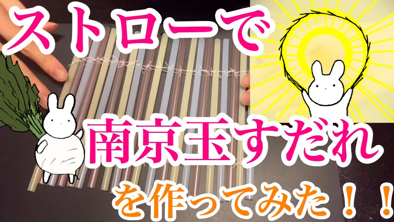 ストローで南京玉すだれを作ってみた！【工作】玉すだれ構造の秘密に迫る！【DIY】How to make NankinTamasudare