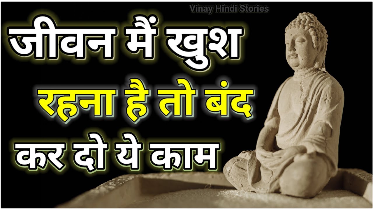 जीवन मैं खुश रहना का रहस्य | buddha inspirational story | Buddhist | Vinay Hindi Stories #viral