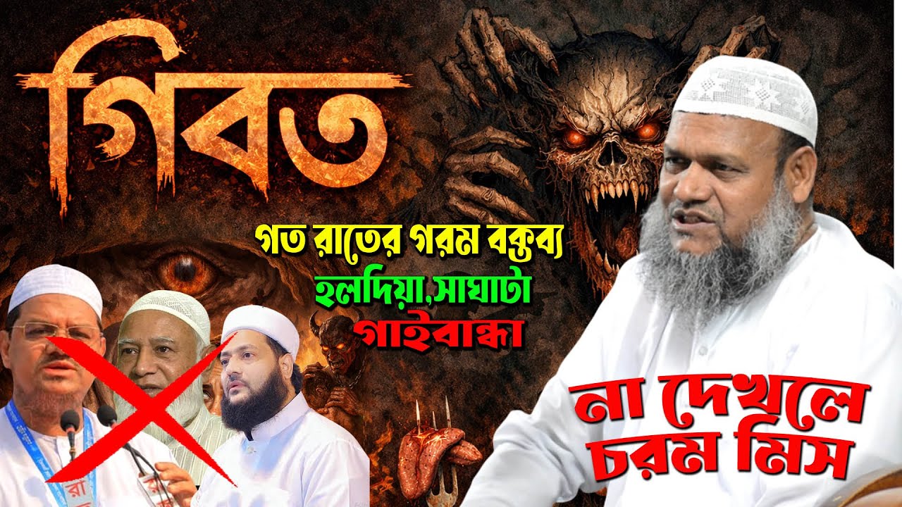ভোটের আগে নেতাদের উদ্দেশ্য করে শাইখ আব্দুর রাজ্জাক বিন ইউসুফ । গিবদ আব্দুর রাজ্জাক বিন ইউসুফ