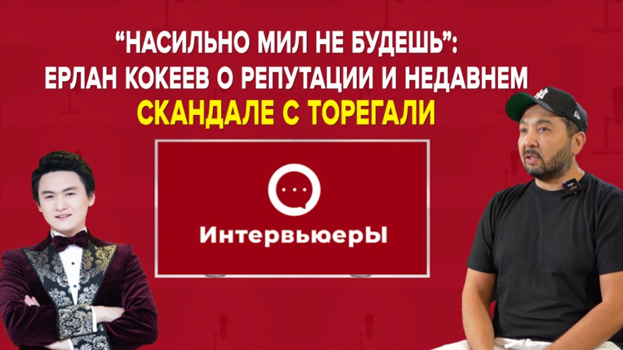 Ерлан Кокеев, о лихих 90-х, гонорарах и певце Торегали Тореали | Интервьюеры