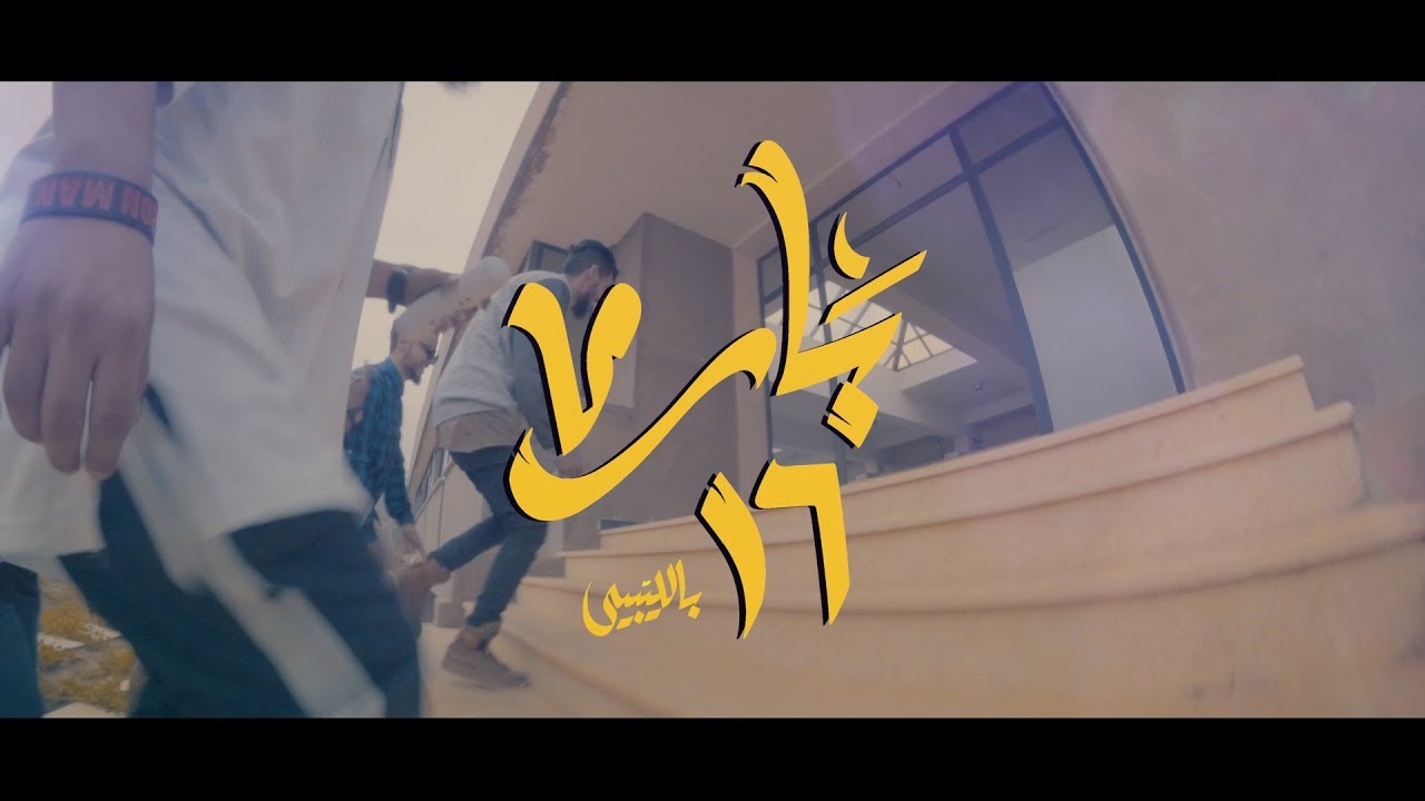 KINGS DAD || 16 بار || official clip