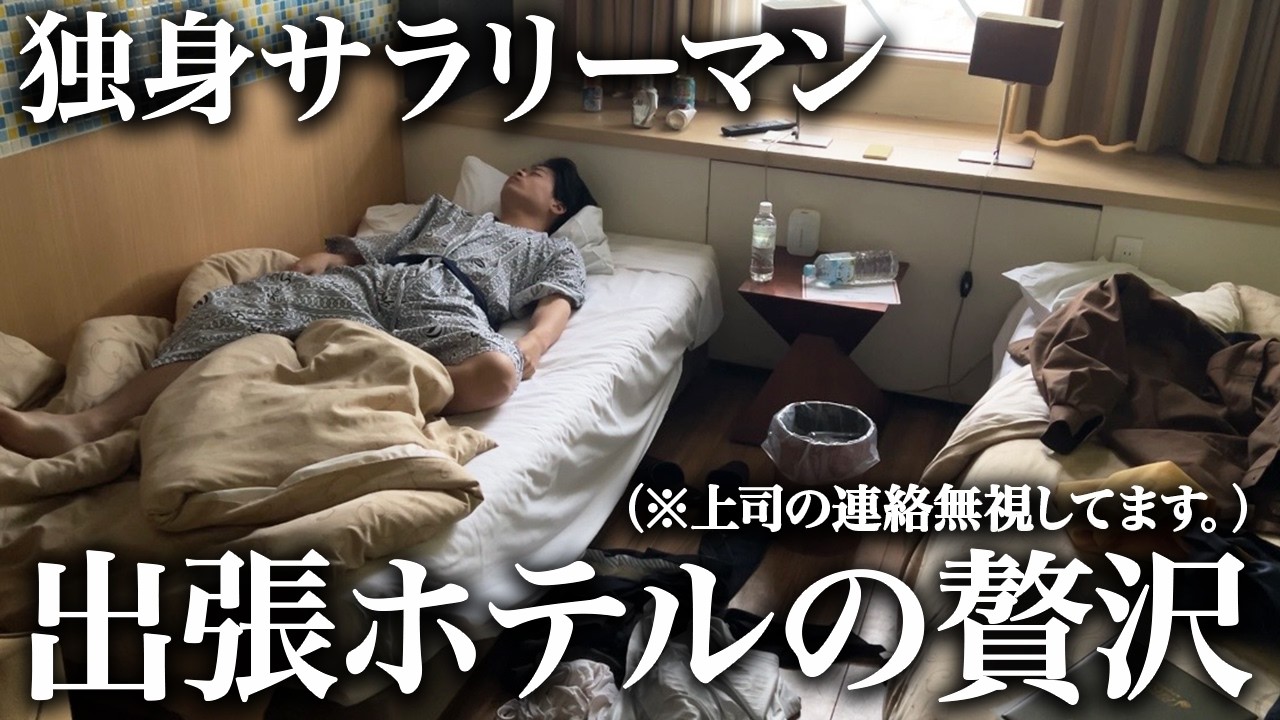 出張先のビジネスホテルを満喫する社会人のリアルな宿泊