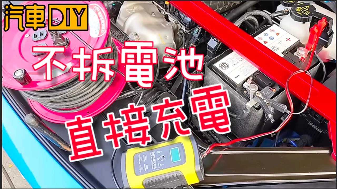 汽車改裝DIY 不拆電池直接充電