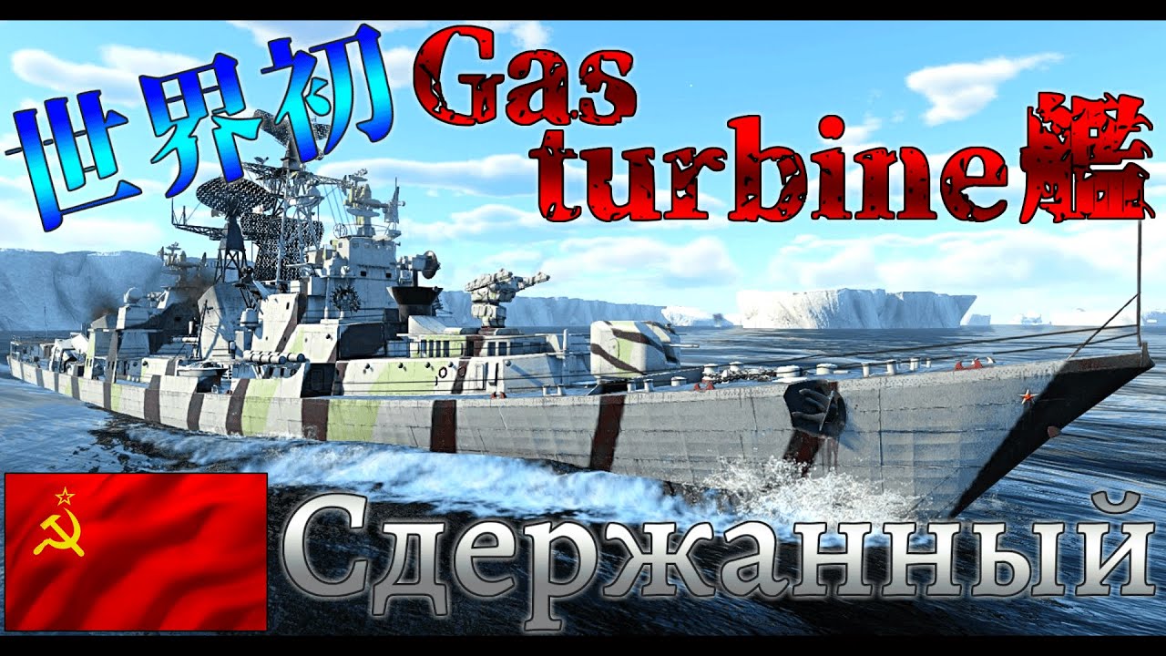 [War Thunder Mobile]61M型大型対潜艦[ゆっくり実況]＃ウォーサンダーモバイル　Project 61M　カシンM型駆逐艦　Сдержанный