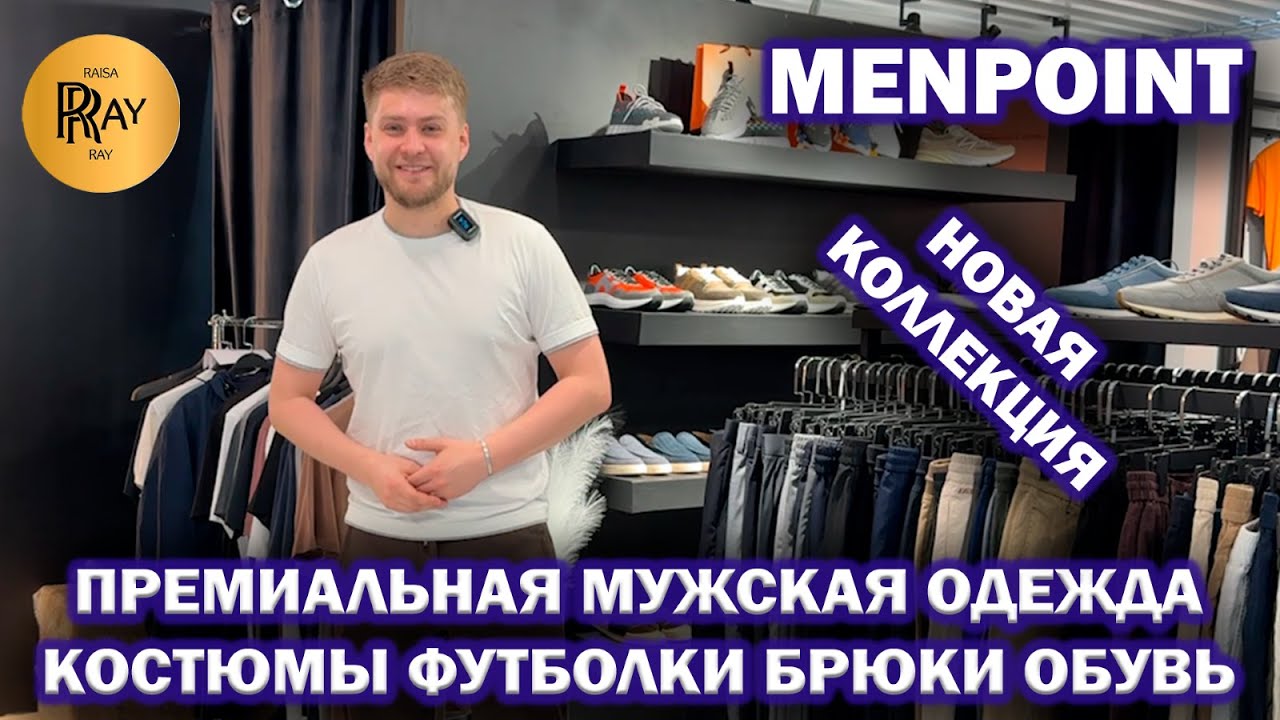 MENPOINT✨ НОВИНКИ У АЛЕКСАНДРА🔥 ПРЕМИАЛЬНАЯ МУЖСКАЯ ОДЕЖДА😎 ТЦ Ривьера. Москва