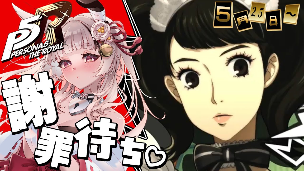 【ペルソナ5ザ・ロイヤル】[5/25～] 初見プレイで個展最終日を迎える！【因幡兎/Vtuber】 #女性実況 #ゲーム実況