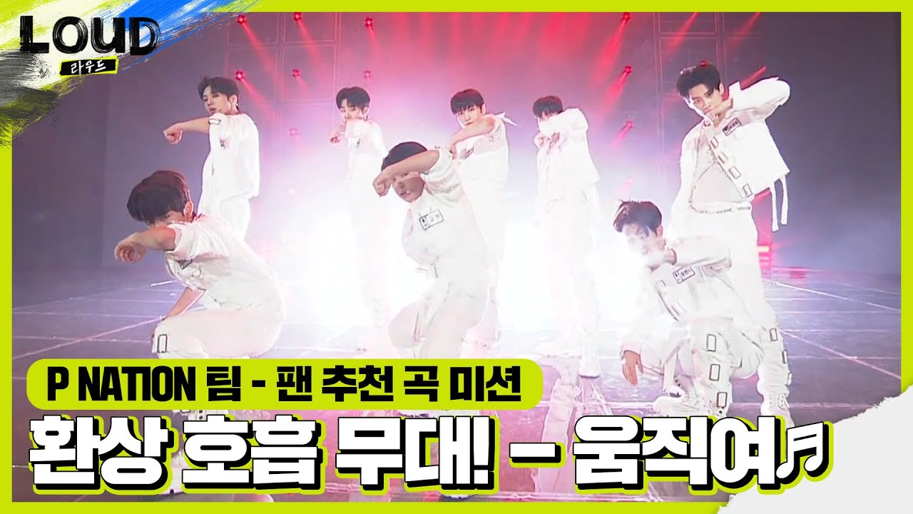 ‘팬 추천 곡 미션’ P NATION 팀, 호흡 척척! 멋진 팀 무대 ‘움직여♬’ㅣ라우드 (LOUD)ㅣSBS ENTER.