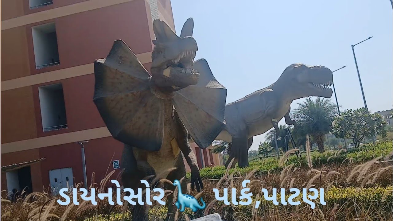 આજે અમે પાટણ ગયા//ડાયનોસોર પાર્ક જોયો.ભાગ-4#resionalsciencecenter #sciencecenter #science #museum