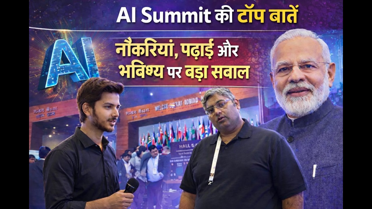 AI का दौर शुरू! नौकरियां, पढ़ाई और भविष्य पर बड़ा सवाल | Delhi AI Summit