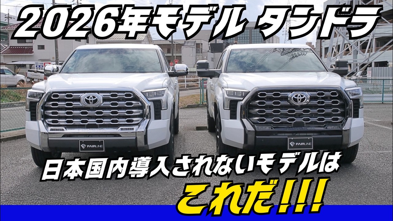 【最新2026年モデル】今話題のタンドラ！国内には少ない希少モデルを紹介！